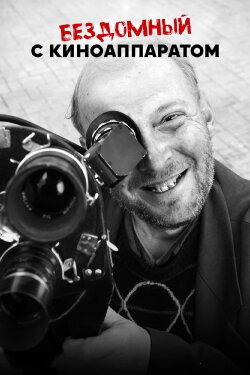 A Homeless Man With A Movie Camera (2023) A Homeless Man With A Movie Camera (2023)