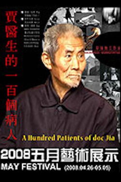 A Hundred Patients of Dr. Jia (2009)