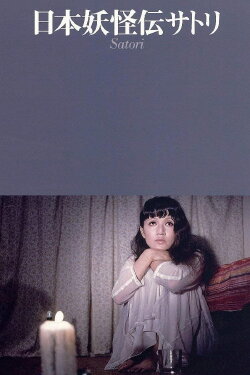 A Japanese Demon (1973) A Japanese Demon (1973)