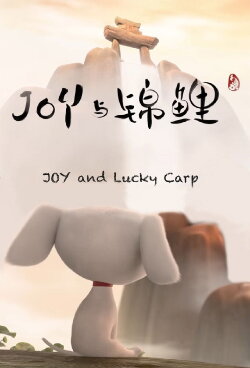 A Joy Story: Joy and Lucky Carp (2019)