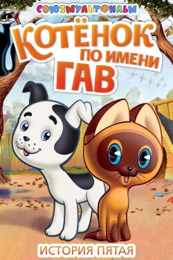 A Kitten Named Woof: The Fifth Story (1982)