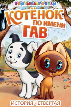 A Kitten Named Woof: The Fourth Story (1980) A Kitten Named Woof: The Fourth Story (1980)
