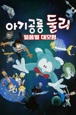 A Little Dinosaur Dooly - The Adventure of Ice Planet (1996) A Little Dinosaur Dooly - The Adventure of Ice Planet (1996)