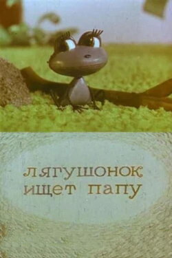 A Little Frog is Looking For His Father (1964) A Little Frog is Looking For His Father (1964)