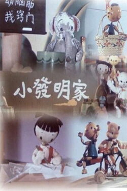 A Little Inventor (1958) A Little Inventor (1958)