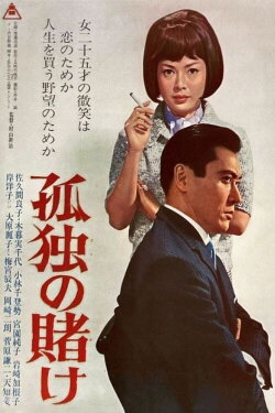 A Lonely Gamble (1965) A Lonely Gamble (1965)