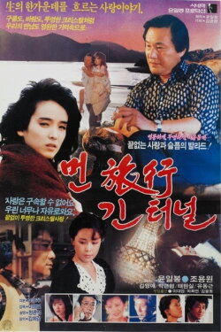 A Long Journey, a Long Tunnel (1987) A Long Journey, a Long Tunnel (1987)
