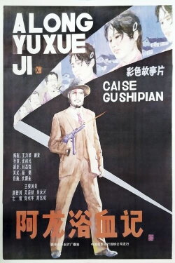 A Long yu xue ji (1986) A Long yu xue ji (1986)