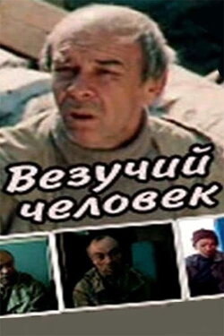 A Lucky Man (1987) A Lucky Man (1987)