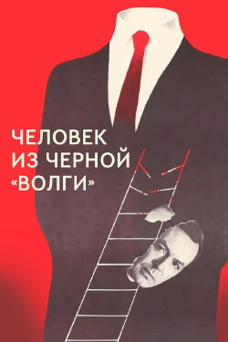 A Man from the Black 'Volga' (1990) A Man from the Black 'Volga' (1990)