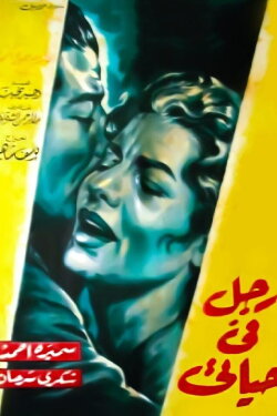 A Man in My Life (1961) A Man in My Life (1961)