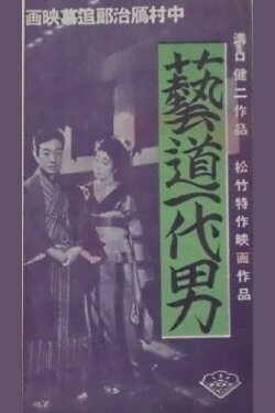 A Man of the Arts (1941) A Man of the Arts (1941)