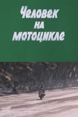 A Man on a Motorcycle (1986) A Man on a Motorcycle (1986)