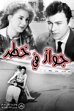 A Marriage in Danger (1963) A Marriage in Danger (1963)