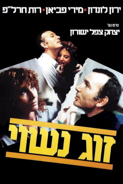 A Married Couple (1983)