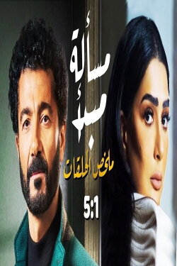 A matter of principle (2003) A matter of principle (2003)