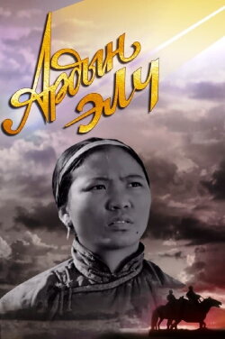 A Messenger of the People (1959) A Messenger of the People (1959)