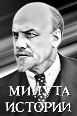 A Minute of History (1964) A Minute of History (1964)