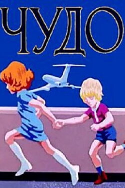 A Miracle (1973)