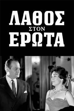 A mistake in love (1961) A mistake in love (1961)