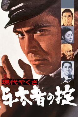 A Modern Yakuza: The Code of the Lawless (1969) A Modern Yakuza: The Code of the Lawless (1969)