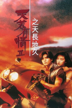 A Moment of Romance II (1993) A Moment of Romance II (1993)