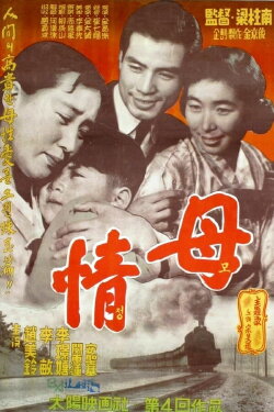 A Mother's Love (Mojeong) (1958) A Mother's Love (Mojeong) (1958)