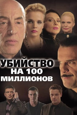 A Murder for 100 Millions (2013) A Murder for 100 Millions (2013)