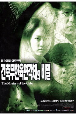 A Mystery of the Cube (1998) A Mystery of the Cube (1998)
