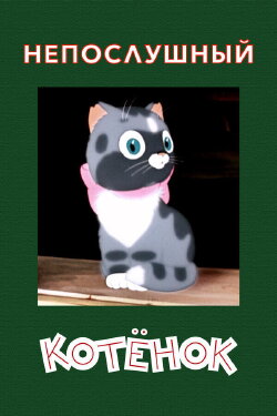 A Naughty Kitten (1953)