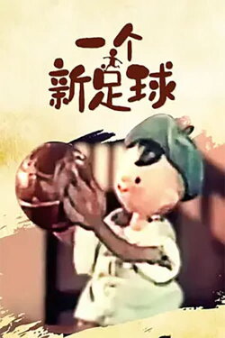 A New Football (1957) A New Football (1957)