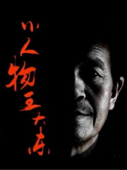 A Nobody Dadong Wang (2020) A Nobody Dadong Wang (2020)