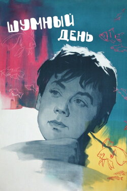 A Noisy Day (1961)