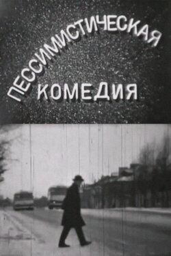 A Pessimistic Comedy (1966)