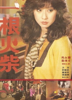 A Piece of Match (1980) A Piece of Match (1980)
