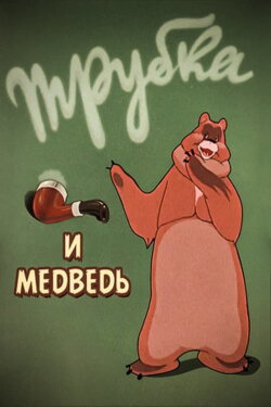 A Pipe and a Bear (1955)