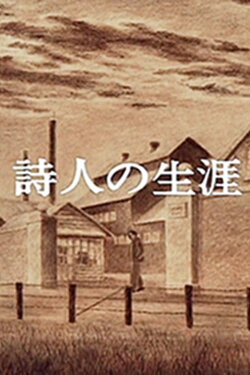 A Poet's Life (1974) A Poet's Life (1974)