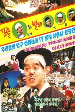 A Policeman Hyung-Lae and Trio of Insects (1990)