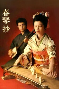 A Portrait of Shunkin (1976)