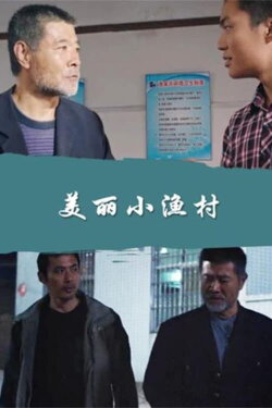 A Pretty Little Fishing Village (2017) A Pretty Little Fishing Village (2017)