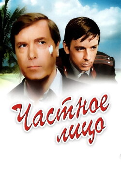 A Private Person (1980) A Private Person (1980)