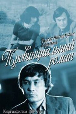 A Provincial Romance (1981)