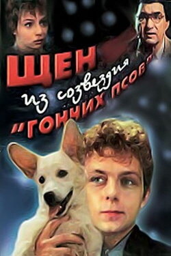 A Puppy from the Constellation of the Dog (1991) A Puppy from the Constellation of the Dog (1991)