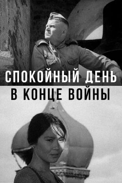 A Quiet Day at the End of the War (1970) A Quiet Day at the End of the War (1970)