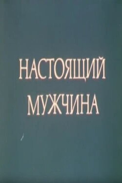 A Real Man (1991) A Real Man (1991)