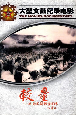 A Record of the War to Resist US Aggression and Aid Korea (1995) A Record of the War to Resist US Aggression and Aid Korea (1995)