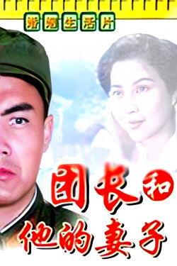 A Regimental Commander and His Wife (1985) A Regimental Commander and His Wife (1985)
