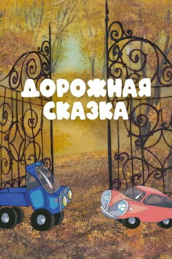 A Road Tale (1981)