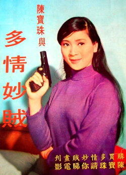 A Romantic Thief (1968)