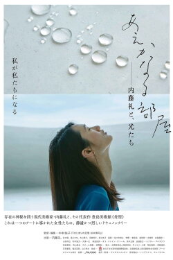 A Room of Her Own: Rei Naito and Light (2015) A Room of Her Own: Rei Naito and Light (2015)